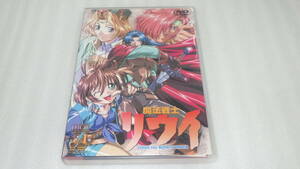 ●DVD●原作:水野良/青春ファンタジーアニメ●魔法戦士リウイ Vol.1/LOUIE the RUNE SOLDIER●中古●