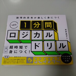 1分間ロジカルドリル 論理的思考が楽しく身につく　北村良子　思考実験パズル