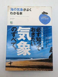 海の気象がよくわかる本 （趣味の教科書） 森朗／著