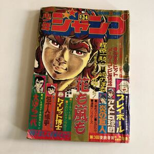 週刊少年ジャンプ 1975年　花も嵐も梶原一騎サーキットの狼ど根性ガエル