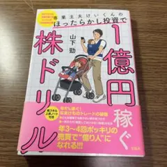 専業主夫けいくんのほったらかし投資で1億円稼ぐ株ドリル