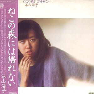 LP 谷山浩子 ねこの森には帰れない VF9011 AARD VARK /00260