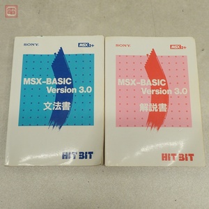 SONY MSX2+ HIT BIT MSX-BASIC Version 3.0 解説書/文法書 2冊セット ソニー【20