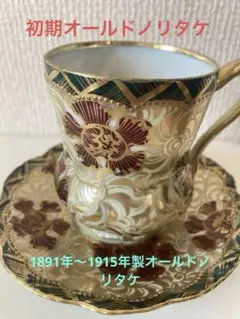 アンティーク品オマケ付き❤️1891年〜1915年製❣️初期オールドノリタケ❣️