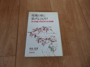 【東研出版】渋谷清「桜桃の里に歌声よひびけ」
