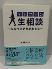 テレフォン人生相談―心のマスクを忘れるな―  加藤 諦三　(241125hs)