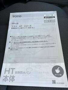 TOTO 戸建て用サザナ施工書、