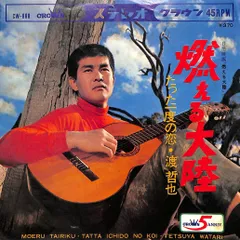 EP1枚 / 渡哲也 / 燃える大陸/たった一度の恋（1968年：CW-888） / C00181685