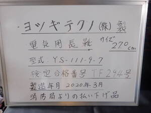 ヨツギテクノ製電気絶縁長靴 ⑥　サイズ27ｃｍ　型式番号 YS-111-9-7 検定合格番号 TF294号　製造年月 2020年3月