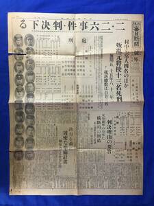 P844Q●【号外】 大阪毎日新聞 昭和11年7月7日 「二・二六事件判決下る 村中ら常人四名のほか叛乱元将校十三名死刑」 戦前