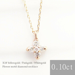 ネックレス レディース 18k ゴールド k18 金属アレルギー対応 18金 ダイヤモンドネックレス 0.10ct yg pg wg フラワー モチーフ