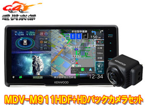 【取寄商品】ケンウッドMDV-M911HDF+CMOS-C740HD彩速ナビ9V型フローティングモデル+HDバックカメラセット