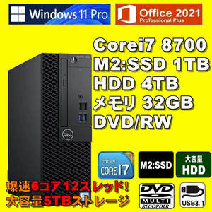 爆速6コア12スレッド！/ Corei7-8700/ 新品M2:SSD-1TB/ メモリ-32GB/ HDD-4TB/ DVDRW/ Win11Pro/ Office2021Pro/メディア15/ 税無