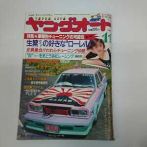 ヤングオート★車雑誌★1987年11月