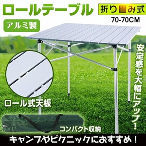 1円 アウトドア テーブル レジャー ロール ピクニック BBQ ガーデン 折りたたみ アルミ 海 山 公園 キャンプ バーベキュー 庭 新生活 ad130