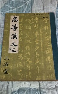 古書 高等漢文 三 三省堂刊