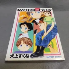 WORK BOX （新装版） 犬上すくね