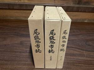 尾張旭市誌　全3巻揃い　尾張旭市誌編纂委員会　昭和46年～55年