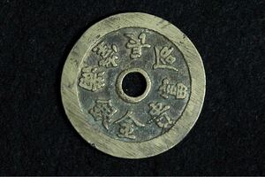 2. 中国古銭 長命富貴 金銀満堂 約64.95ｇ約5.8cm 絵銭 硬貨 古銭 