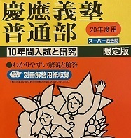 声の教育社 慶應義塾普通部 慶応義塾普通部 2008 平成20 （解答用紙欠品）（10年分掲載）慶應義塾 普通部