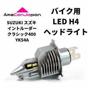 SUZUKI スズキ イントルーダークラシック400 YK54A LED H4 LEDヘッドライト Hi/Lo バルブ バイク用 1灯 ホワイト 交換用