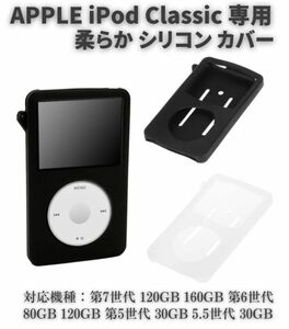 Apple iPod Classic シリコン ラバー 保護 ケース カバー 第7世代 120GB 160GB 第6世代 80GB 120GB 第5世代 30GB 5.5世代 クリア E507