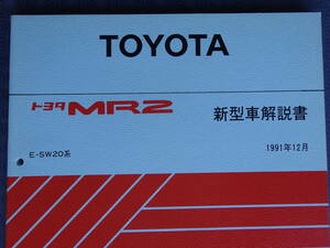 絶版！稀少新品★MR2・SW20【 新型車解説書 】1991年12月・平成3年・大規模マイナーチェンジ