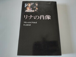 初版/リナの肖像　フランシス・アイルズ　村上啓夫　三笠書房　1976　犯行以前/レディに捧げる殺人物語　アントニー・バークリー