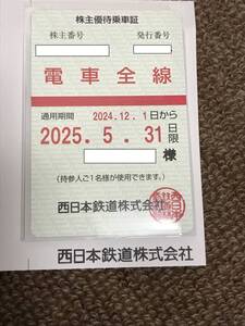 【送料無料】西日本鉄道株主優待乗車証