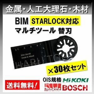 送料無料★30枚 金属 BIM 切断 工具 替刃 マルチツール スターロック STARLOCK マキタ MAKITA 日立 ボッシュ BOSCH 人工大理石 堅木