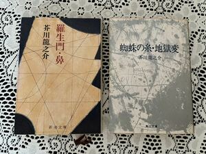 芥川龍之介　蜘蛛の糸地獄変　羅生門鼻　　本2冊