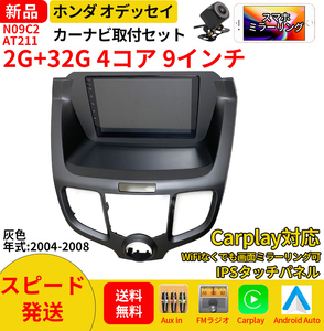 AT211 本田オデッセイ2004-2008年灰色9インチandroid式カーナビ専用取り付けキットカーナビ９インチ