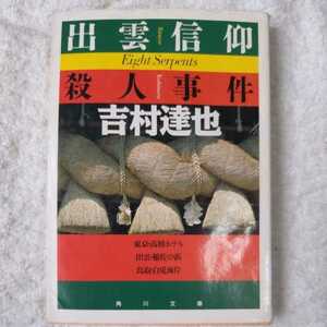 出雲信仰殺人事件 (角川文庫) 吉村 達也 訳あり ジャンク 9784041789193
