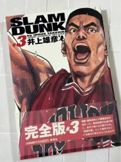 Slam dunk: 完全版 第3巻