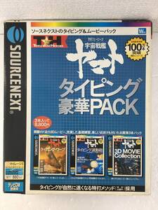 ★☆D079 Windows 95/98/Me/2000 宇宙戦艦ヤマト タイピング豪華PACK 未開封あり☆★