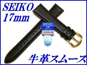 ☆新品正規品☆『SEIKO』セイコー バンド 17mm 牛革スムース(切身撥水ステッチ付き)DX63 こげ茶色【送料無料】