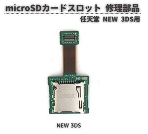 【新品】任天堂 Nintendo NEW 3DS micro SD カード スロット リーダー TF ソケット ホルダー 修理 交換 部品 パーツ G292