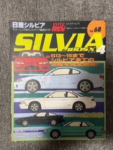 　ハイパーレブ　HYPER REV　Vol　68　　シルビア　No4　　日産　SILVIA　S15＆S14＆S13　180SX　中古雑誌