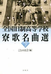 全国旧制高等学校 寮歌名曲選(Part2)/ことのは会(編者)