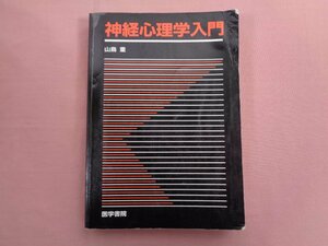 『 神経心理学入門 』 山鳥重 医学書院