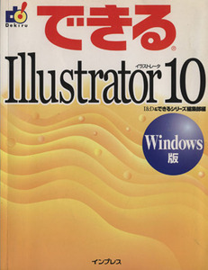 できるIllustrator10 Windows版 Windows版 できるシリーズ/I&D(編者),できるシリーズ編集部(編者