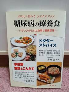 小山律子(著者) 糖尿病の療養食 バランスのとれた食事で健康管理とシェイプアップ 宮崎滋(監修) 金園社 書籍