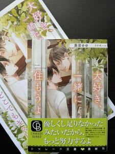 葵居ゆゆ●大好き、一緒に住もうよ コミコミスタジオ小冊子付●シャレード文庫