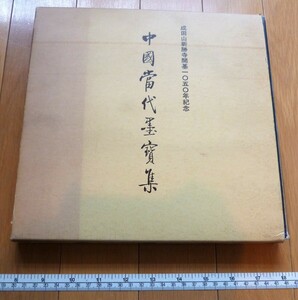 rarebookkyoto 4563 中國當代墨賓集　成田山新勝寺開基1050年記念　何偉　趙藝　陳志振　