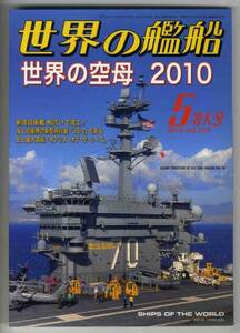 【d0105】10.5 世界の艦船／世界の空母2010,オアシスオブザシ...