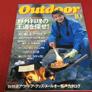 e-612 アウトドア 1993・10 野外料理の王道を探せ！ 犬と楽しむアウトドア 海とクジラと、カヤックと 1993年10月10日発行※3 