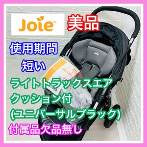 即決 美品 Joie ライトトラックス エアクッション 付き ブラック 付属品完備 清掃済み ベビーカー 送料込み 4400円お値引きしました