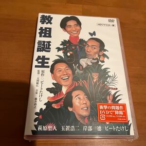 DVD 教祖誕生 HDリマスター版 新品未開封 天間敏広 藤井尚之 ビートたけし 萩原聖人 玉置浩二 岸部一徳 