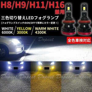 Dopest LED フォグ ランプ H11 三色 レクサス IS GSE20系 H22.8～H25.4 LEXUS FOG ライト