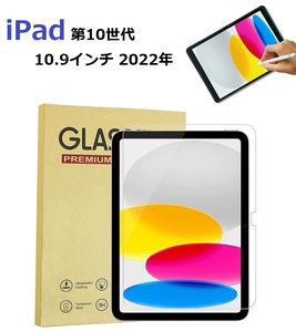 iPad 第10世代 10.9inch用強化ガラス 液晶フィルム 高透過性 耐衝撃 硬度9H 極薄0.3mm 2.5D ブルーライトカット